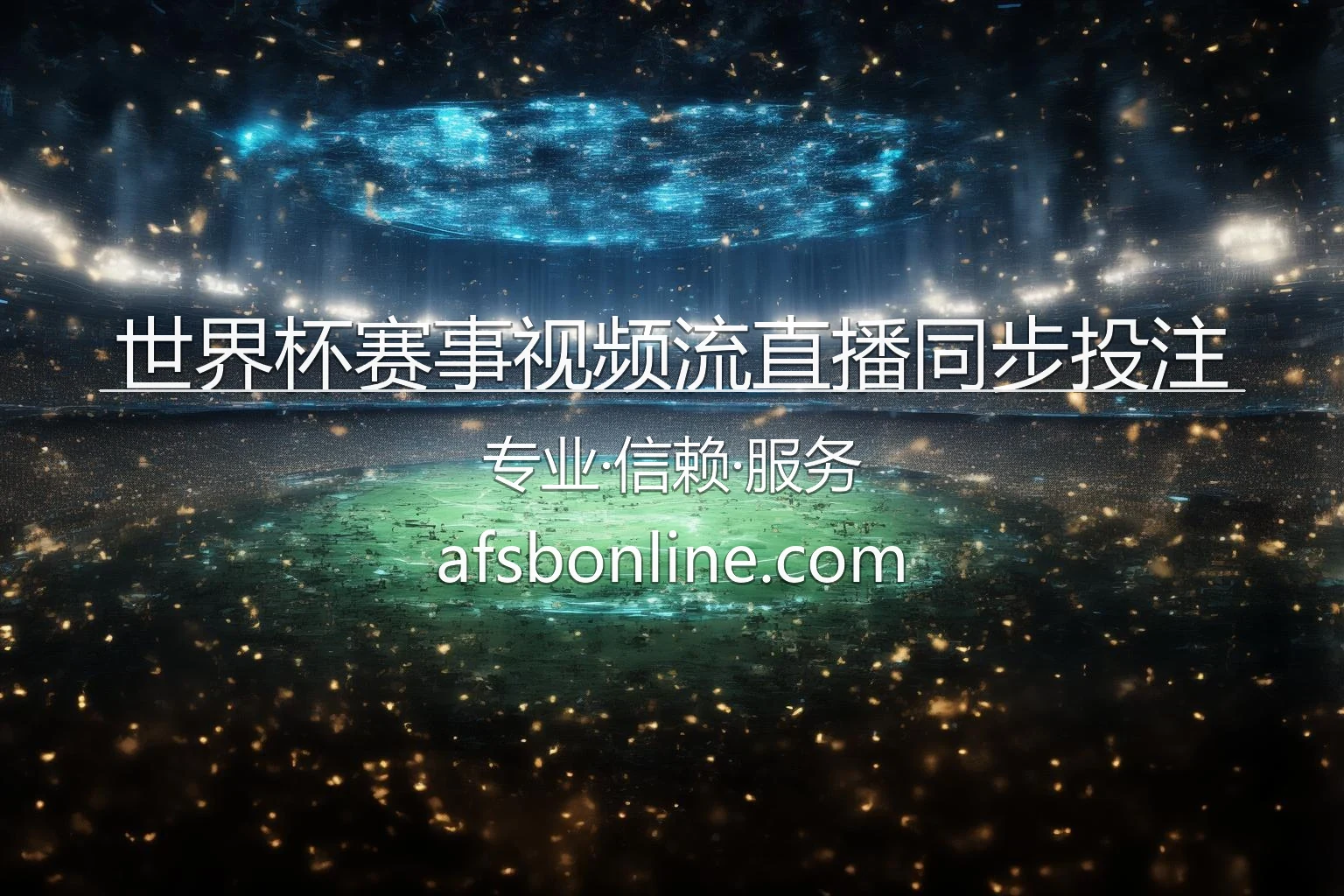 世界杯视频直播同步投注技巧_利用画面优势 英雄图